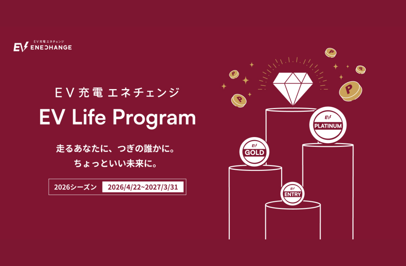 EVライフプログラム ビジュアル