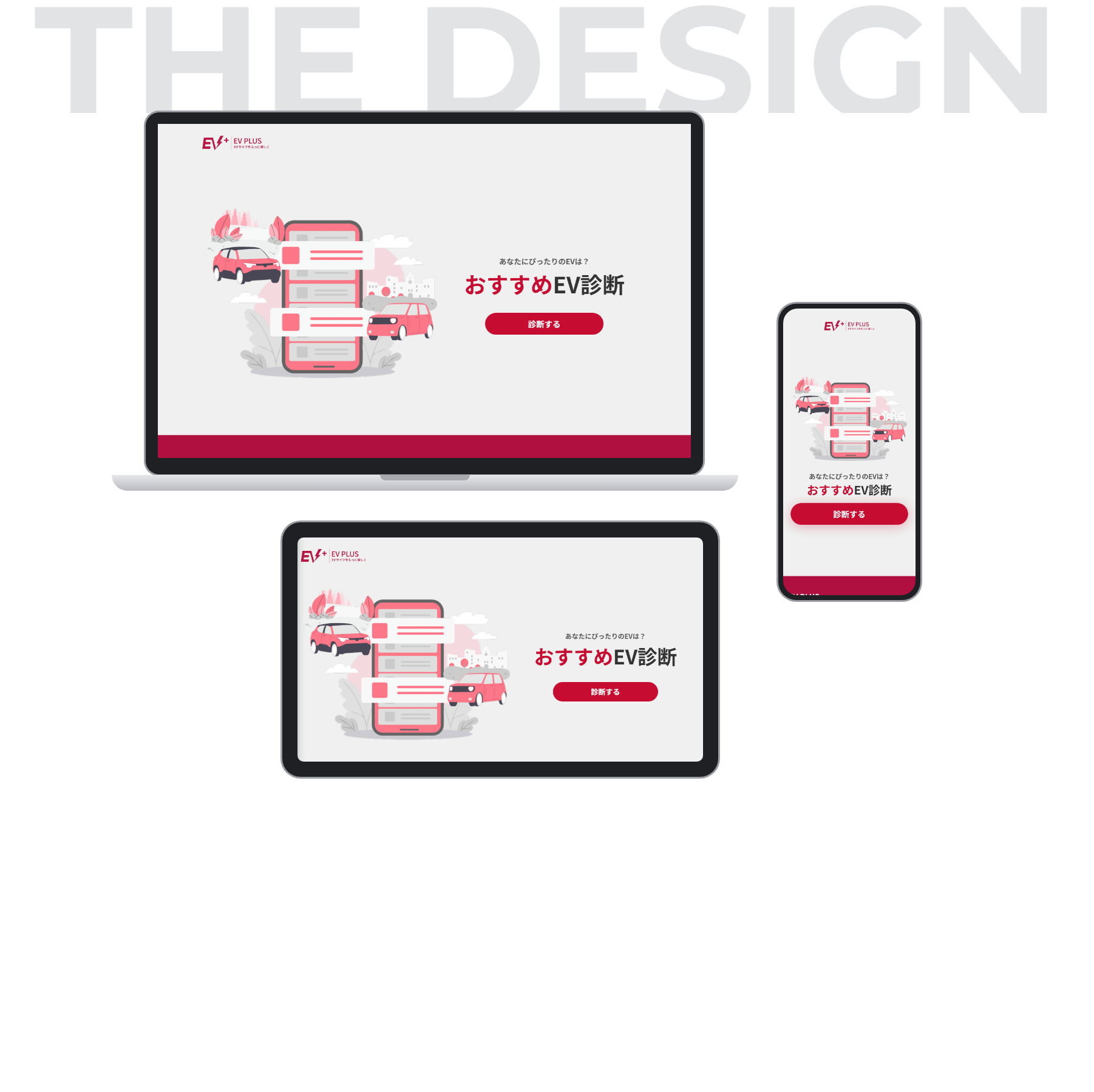 THE DESIGN — おすすめEV診断
