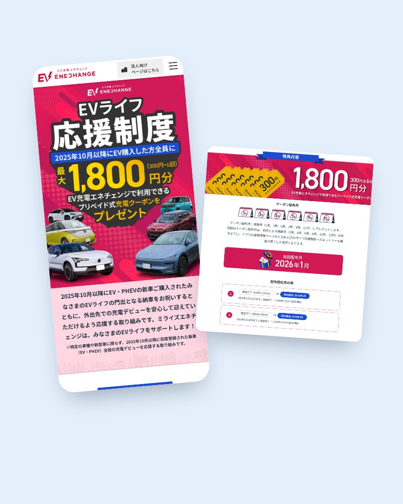EVライフ応援制度 LP