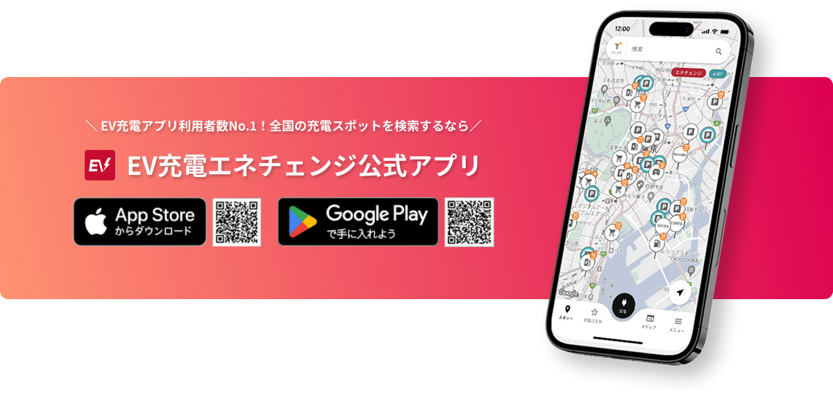 EV充電エネチェンジ公式アプリ CTAバナー